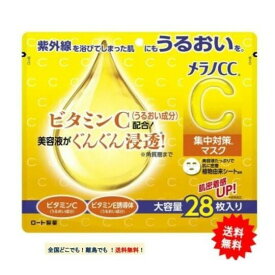 【ロート製薬】メラノCC 集中対策マスク 大容量 (28枚入り) 1袋 【送料無料】