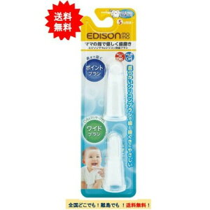 EDISONmama エジソンママ シリコン指歯ブラシ (2個入り) 【送料無料】赤ちゃん 歯磨き 5カ月頃から