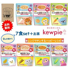 キューピー レンジでチンするハッピーレシピ 9ヵ月 7食セット + SHOWルイボスティー1個 【送料無料】