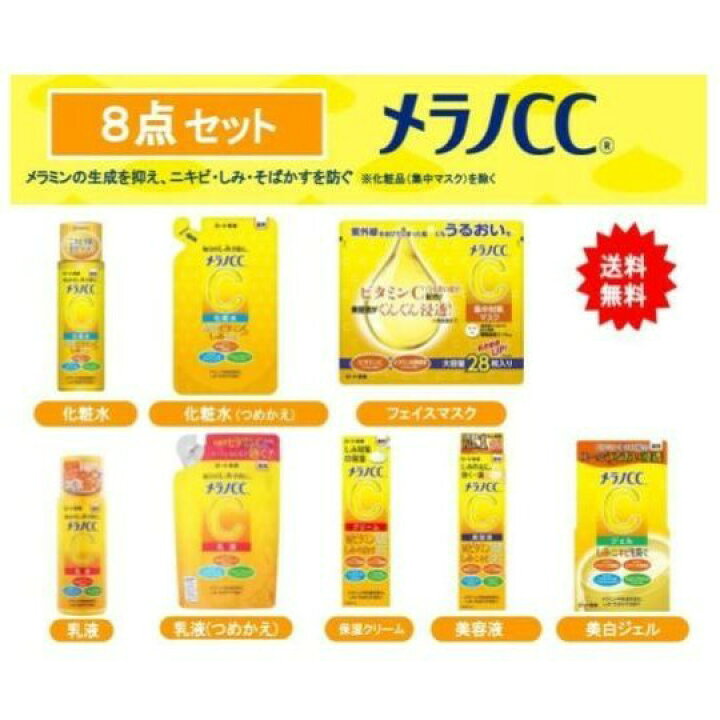 楽天市場】メラノCC 8点セット [ 化粧水/化粧水 (つめかえ用) / 乳液 