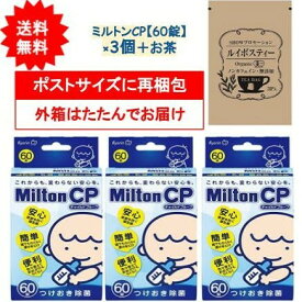 お茶つき【3個セット】 ミルトン CP チャイルドプルーフ 60錠入 + SHOWルイボスティー1袋【送料無料】開封してポストへ投函