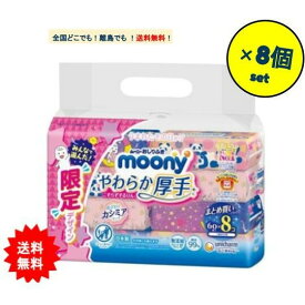 【お届けまで約1週間】ムーニー おしりふき やわらか厚手 つめかえ用 まとめ買いパック (60枚入×8個) 8個セット【送料無料】