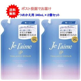 【送料無料】ジュレーム IPタラソリペア 補修美容液トリートメント(リンス)（ディープモイスト）つめかえ用 340mL【2個セット】