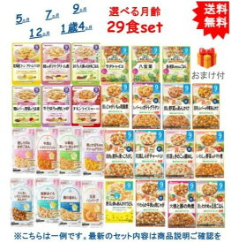 最大3,000円引きクーポン先着配布! 【選べる月齢】 7か月 9か月 12か月 和光堂 キューピー ピジョン ベビーフード レトルト パウチ × 29袋 + SHOWルイボスティー 1袋 セット (合計30袋) ※月齢によって内容異なります