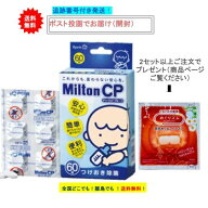 8時迄の注文で土日も当日発送 杏林製薬 Milton CP ミルトン チャイルドプルーフ 60錠入 × 1箱 【一度開…