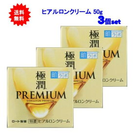 【送料無料】肌ラボ 極潤プレミアム ヒアルロンクリーム 50g【3個セット】