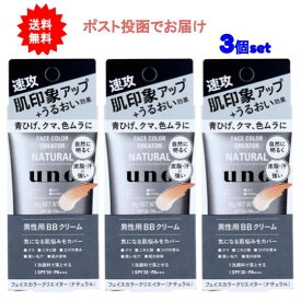 【送料無料】UNO(ウーノ) フェイスカラークリエイター 男性用BBクリーム ナチュラル SPF30 PA+++ 30g【3個セット】