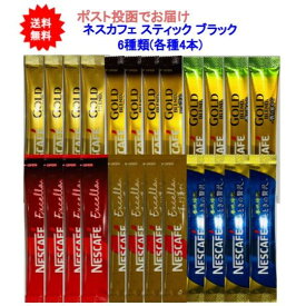 お盆期間中も毎日営業 【送料無料】ネスカフェ スティック ブラックコーヒー 6種類(各種4本)アソートセット【24本セット】 1000円 食品