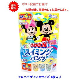 最大100％ポイント還元 7/19-7/26お買物マラソン限定! 要エントリー 【Mサイズ】グーン 水遊び用 スイミングパンツ 男女共用 Mサイズ 4枚入【送料無料】【ポスト投函でお届け】