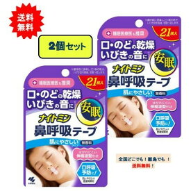 ナイトミン 鼻呼吸テープ (21枚入) × 2個セット [肌にやさしいタイプ] 無香料 【送料無料】