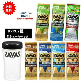 明治【SAVAS】ザバス プロテイン トライアルタイプ 7種 + プロテインシェイカー1個　【送料無料】