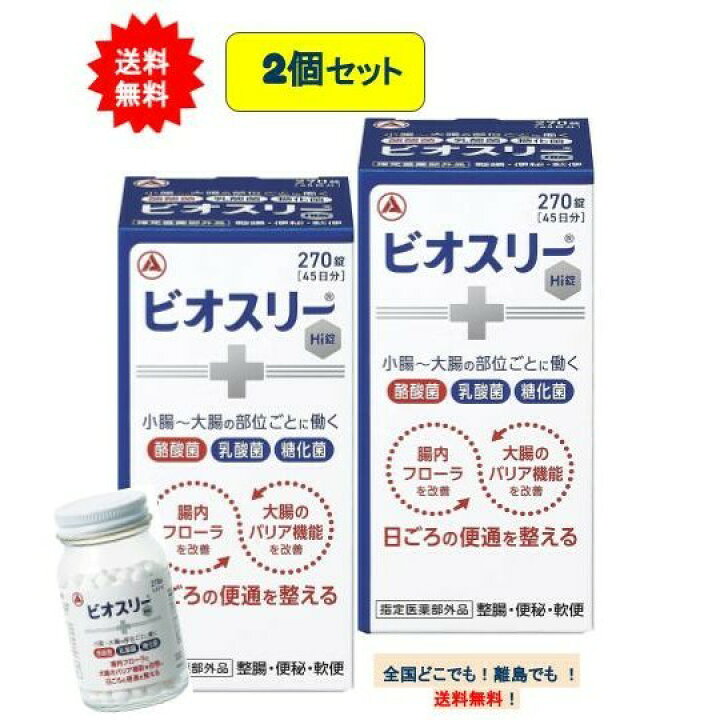 楽天市場】ビオスリー Hi錠 270錠 (45日分) × 2個セット [指定医薬部外 