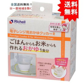 【送料無料】【1個】リッチェル 電子レンジ用おかゆクッカーR【お届けまで約1週間】