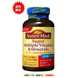 ネイチャーメイド スーパーマルチビタミン＆ミネラル (120粒入) × 1個 [栄養機能食品]【送料無料】