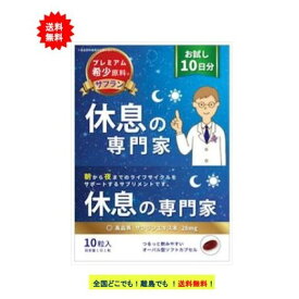 【西海製薬】[お試し10日分] 休息の専門家 (10粒入) × 1個　【送料無料】