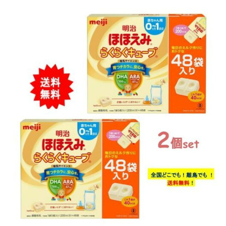 楽天市場】明治 ほほえみ らくらくキューブ (27g × 48袋入) 特大箱 × 2 