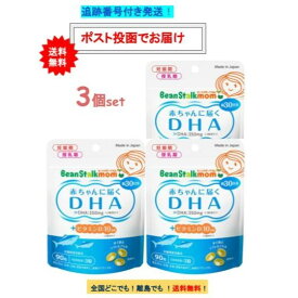 ビーンスターク マム 赤ちゃんに届く DHA 90粒 (約30日分) 3個セット