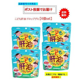 こども 肝油 ドロップグミ (100粒入) × 4個セット 【送料無料】栄養補助食品