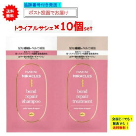 P＆G パンテーン ミラクルズ　ボンドリペアシリーズ　カラーシャイン＆リペア　トライアルサシェ × 10個セット 【送料無料】