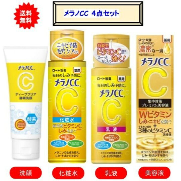 楽天市場】[ロート製薬] メラノCC スキンケアシリーズ 4点セット (洗顔 