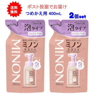 最大3,000円引きクーポン先着配布! 【医薬部外品】【2個セット】ミノン全身シャンプー泡タイプ つめかえ用 400mL【送料無料】【ポスト投函でお届け】 バスタイム