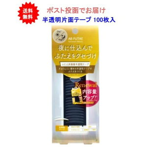 最大3,000円引きクーポン先着配布! 【1個】Automatic Beauty(オートマティックビューティ) シングルアイテープ ふたえ非接着半透明テープ ReAB-02 100枚入【送料無料】【ポスト投函でお届け】