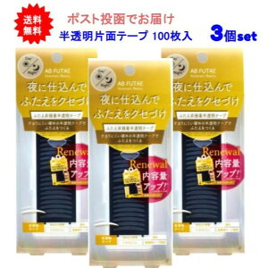 最大3,000円引きクーポン先着配布! 【3個セット】Automatic Beauty(オートマティックビューティ) シングルアイテープ ふたえ非接着半透明テープ ReAB-02 100枚入【送料無料】【ポスト投函でお届け】