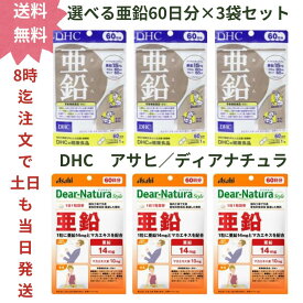 最大100％ポイント還元 7/4-7/11お買物マラソン限定! 要エントリー 【選べるブランド 】DHC アサヒ ディアナチュラ からご選択 亜鉛 60日分(60粒) ×(3袋セット) 合計180日分【送料無料】　栄養機能食品