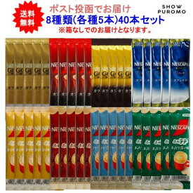 お盆期間中も毎日営業 【送料無料】ネスカフェ スティックコーヒー 8種類(各種5本)アソートセット【40本セット】