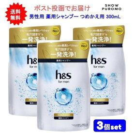 最大3,000円引きクーポン先着配布! 【医薬部外品】【3個セット】h&s for men(エイチアンドエス フォーメン) スカルプゴールド 薬用シャンプー つめかえ用 300mL【送料無料】【ポスト投函でお届け】