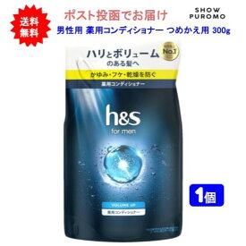 最大3,000円引きクーポン先着配布! 【医薬部外品】【1個】h&s for men(エイチアンドエス フォーメン) ボリュームアップ 薬用コンディショナー つめかえ用 300g【送料無料】【ポスト投函でお届け】