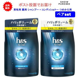 最大3,000円引きクーポン先着配布! 【医薬部外品】【ペアセット】h&s for men(エイチアンドエス フォーメン) ボリュームアップ 薬用シャンプー + コンディショナー つめかえ用ペアセット【送料無料】