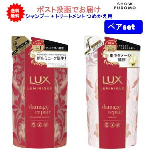 最大3,000円引きクーポン先着配布! 【ペアセット】LUX(ラックス) ルミニーク ダメージリペア シャンプー + トリートメント つめかえ用 ペアセット【送料無料】