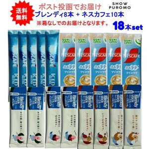 最大3,000円引きクーポン先着配布! 18本セット 【アイスブレンド】 ネスカフェ ブレンディ アソートセット ice アイスコーヒー カフェラテ ブラックコーヒー【送料無料】