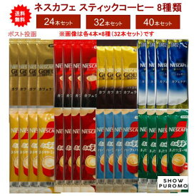 お盆期間中も毎日営業 【送料無料】ネスカフェ カフェラテ スティックコーヒー 8種類(各種3本・4本・5本)アソートセット【入数選択】 1000円 から 食品