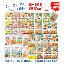 最大3,000円引きクーポン先着配布! 【選べる月齢】 7か月 9か月 12か月 和光堂 キューピー ピジョン ベビーフード レトルト パウチ × 29袋 + SHOWルイボスティー 1袋 セット (合計30袋) ※月齢によって内容異なります