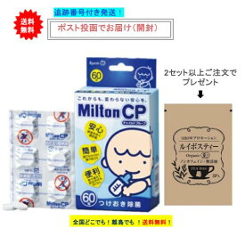 お盆期間中も毎日営業 8時迄の注文で土日も当日発送 杏林製薬 Milton CP ミルトン チャイルドプルーフ 60錠入 × 1箱 【一度開封後、外箱をたたんで再梱包いたします】 1度に2個以上購入でプレゼントあり