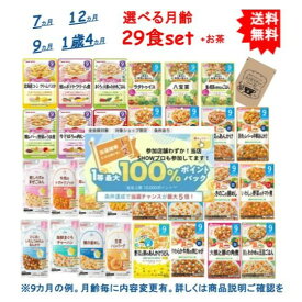最大100％ポイント還元 7/4-7/11お買物マラソン限定! 要エントリー 【選べる月齢】 7か月 9か月 12か月 和光堂 キューピー ピジョン ベビーフード レトルト パウチ × 29袋 + SHOWルイボスティー 1袋 セット (合計30袋) ※月齢によって内容異なります ベビーキッズ