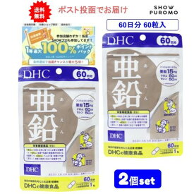 最大100％ポイント還元 8/4-8/11 お買物マラソン限定! 要エントリー 【 DHC 】ディーエイチシー 亜鉛 60日分(60粒)【栄養機能食品】（2袋セット）【送料無料】