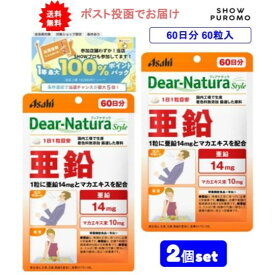 最大100％ポイント還元 7/4-7/11お買物マラソン限定! 要エントリー 8時までの注文で土日も当日発送 ディアナチュラ スタイル 亜鉛 60日分 (60粒) × 2個セット【送料無料】 1000円 食品