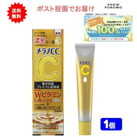 最大100％ポイント還元 7/19-7/26お買物マラソン限定! 要エントリー 8時迄の注文で当日発送 メラノ CC プレミアム 追跡番号ありで発送 [国内正規品です] ロート製薬 メラノCC 薬用しみ集中対策 プレミアム美容液 (20mL) × 1個 【送料無料】