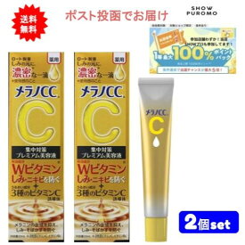 最大100％ポイント還元 7/19-7/26お買物マラソン限定! 要エントリー 8時までの注文で当日発送 【2個セット】ロート製薬 メラノCC 薬用しみ集中対策プレミアム美容液 20mL 【送料無料】