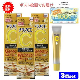 最大100％ポイント還元 7/19-7/26お買物マラソン限定! 要エントリー 8時迄注文で土日も当日発送 国内正規品 メラノCC 薬用 しみ 集中対策 プレミアム美容液 (20ml) × 3個セット【送料無料】