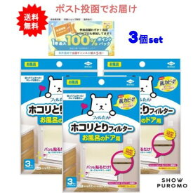 最大100％ポイント還元 7/4-7/11お買物マラソン限定! 要エントリー 12時迄の注文で土日も当日発送 【東洋アルミ】 フィルたん ホコリとりフィルター お風呂のドア用 (3枚入り) × 3個セット 【送料無料】 1000円 雑貨