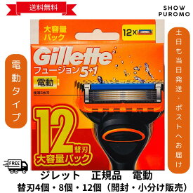 最大3,000円引きクーポン先着配布! 正規品 ジレット 【電動】 タイプ 替刃 4個 8個 12個 ご選択 ポスト投函 【外箱を開封して発送】