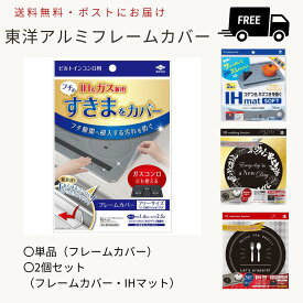 最大100％ポイント還元 8/4-8/11 お買物マラソン限定! 要エントリー 10時迄の注文で土日も当日発送 東洋アルミ ビルトインコンロ用 フレームカバー フリーサイズ IHマット 単品 セット 【送料無料】 1000円 雑貨