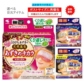 最大3,000円引きクーポン先着配布! 【選べる目元ケア】 あずきのチカラ ほぐれる温蒸気 いずれか1個 (目もと用) 【送料無料】開封してポストへ投函 1000円 雑貨
