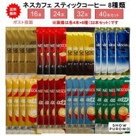 最大3,000円引きクーポン先着配布! 【送料無料】ネスカフェ カフェラテ スティックコーヒー 8種類(各種2…