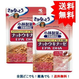 複数購入割引のクーポン配布中 【送料無料】小林製薬の栄養補助食品 ナットウキナーゼ EPA DHA 約30日分 30粒（2袋セット）
