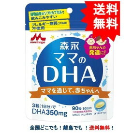 【morinaga】森永 ママのDHA 90粒 (30日分) [妊娠期〜授乳期] × 1袋 【送料無料】
